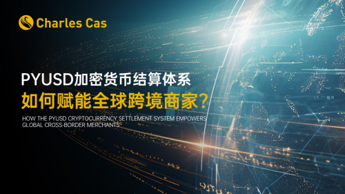 PYUSD加密货币结算体系如何赋能全球跨境商家